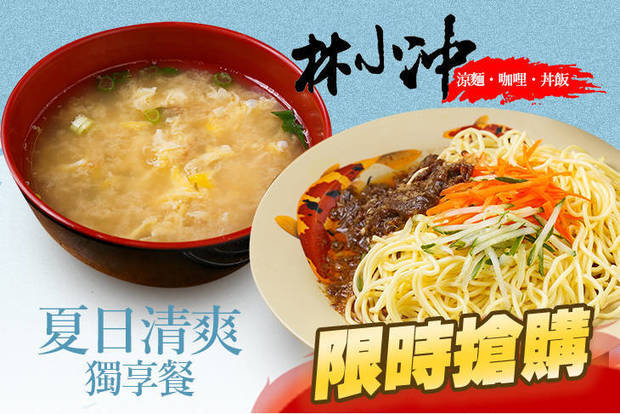 林小冲涼麵  咖哩、丼飯 5.6折! - 林小冲涼麵 咖哩、丼飯 5.6折 夏日清爽獨享餐