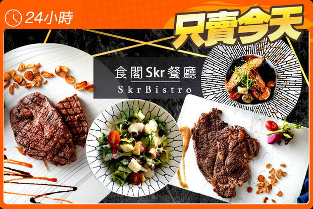 食閣Skr餐廳 6.0折! - 食閣Skr餐廳 5.9折 A.Prime牛排&義式料理雙人組合套餐 / B.極黑和牛&干貝海鮮雙人組合套餐