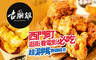 古潮雞 A&T Fried Chicken 7.5折! - 古潮雞 A&T Fried Chicken 7.5折 超涮嘴香雞組合