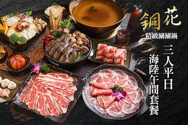 銅花精緻涮涮鍋 4.6折! - 銅花精緻涮涮鍋 4.5折 三人平日海陸午間套餐