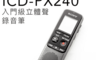生活市集 8.0折! - SONY入門級立體聲錄音筆 ICD-PX240