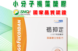 褐抑定藻寡醣加強配方，本檔全網購最低價！