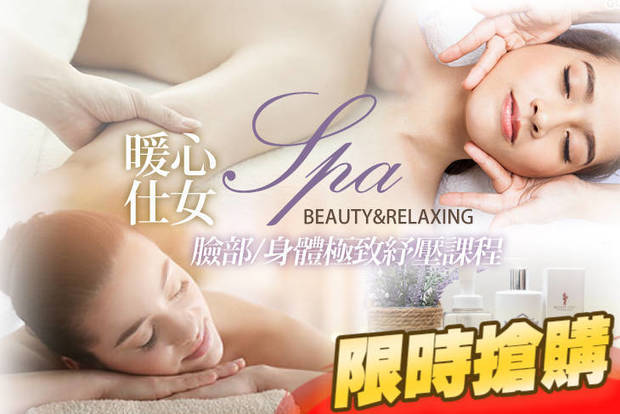 暖心仕女SPA 1.5折! - 暖心仕女SPA 1.4折 A.油痘冰封修護臉部課程全程80分(手技80分) / B.極致小臉溫柔呵護課程全程90分(手技80分)