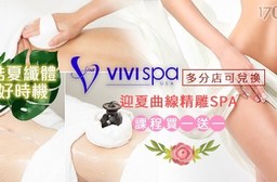 VIVISPA-懶美人把握酷夏瘦身黃金期!! 夏日曲線精雕SPA~課程買一送一