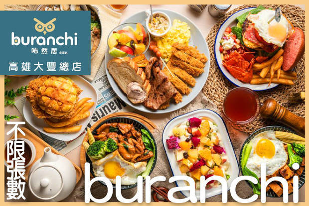 咘然居早午餐buranchi 8.0折! - 咘然居早午餐buranchi 7.9折 平日抵用200元消費金額(假日抵用180元)