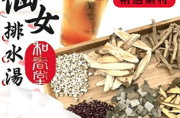 和春堂漢方仙女排水湯，限時破盤再打78折！