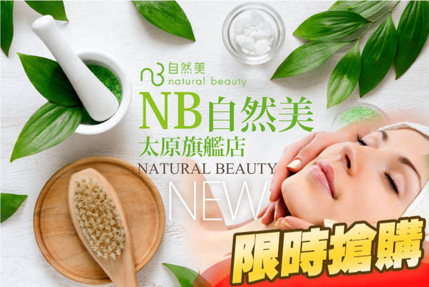 NB自然美太原旗艦店 1.6折! - NB自然美太原旗艦店 1.5折 A.完美控油粉刺淨痘護理課程全程70分(手技50分) / B.自信感UP！完美控油粉刺淨痘水噹噹