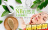 NB自然美太原旗艦店 1.6折! - NB自然美太原旗艦店 1.5折 A.完美控油粉刺淨痘護理課程全程70分(手技50分) / B.自信感UP！完美控油粉刺淨痘水噹噹