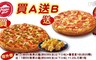 必勝客 Pizza Hut 4.8折! - 買九吋A餐送九吋B餐