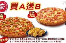 必勝客 Pizza Hut-買九吋A餐送九吋B餐