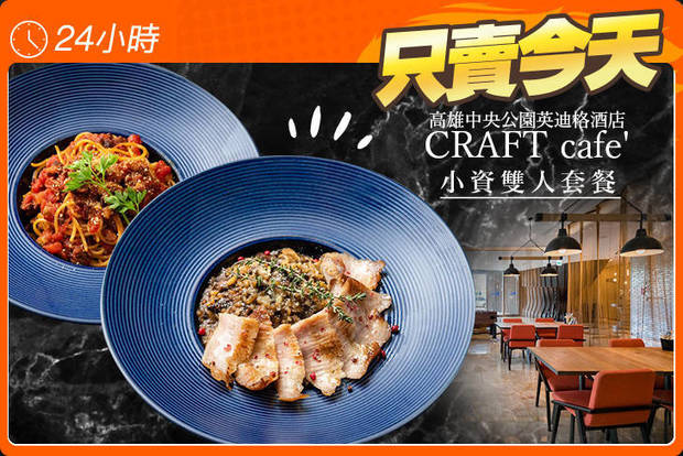 CRAFT cafe' 5.0折! - CRAFT cafe' 5折 小資雙人套餐