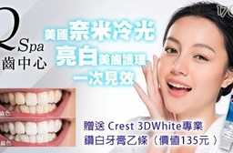 Qspa美齒中心 - 牙齒亮白一次見效!美國奈米冷光美齒護理