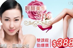 靚顏美學spa - 超值美容美體雙課程388元起!另有粉霧眉專案