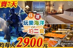 遠雄悅來大飯店-限時閃購!樂園/美食 任選搭配住宿$5799