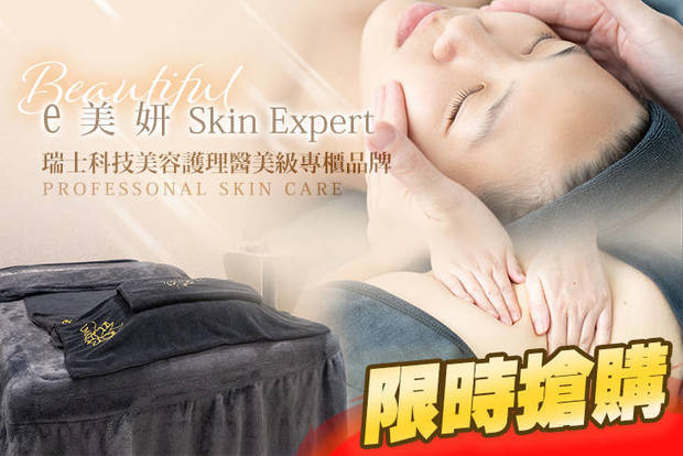 e美妍SPA會館 1.4折! - e美妍SPA會館 1.4折 A.瑞士PROFESSONAL SKIN CARE~寵愛美肌粉嫩迎夏~專業臉部柔敏零毛孔課程全程90