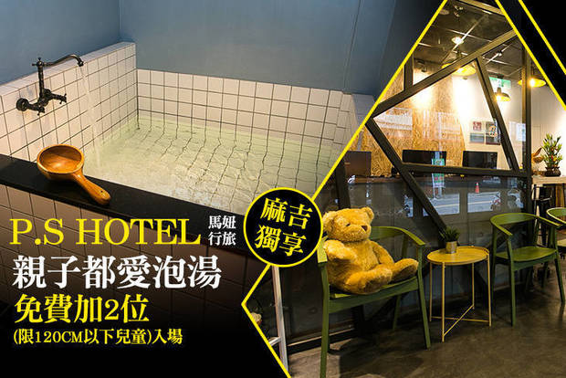 礁溪-P.S Hotel 馬妞行旅 1.7折! - 2大2小親子可愛湯屋1H方案