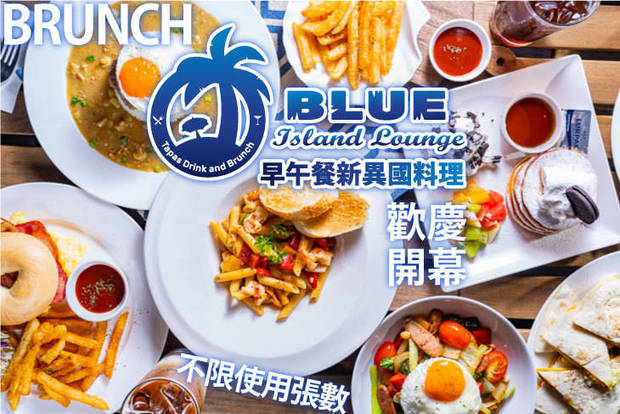 Blue Island Lounge早午餐新異國料理 6.9折! - Blue Island Lounge早午餐新異國料理 6.9折 週三至週日可抵用200元消費金額