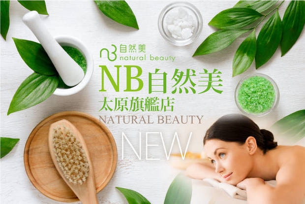 NB自然美太原旗艦店 2.0折! - 水嫩調理課程