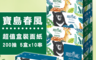 生活市集 8.0折! - 寶島春風盒裝面紙533000