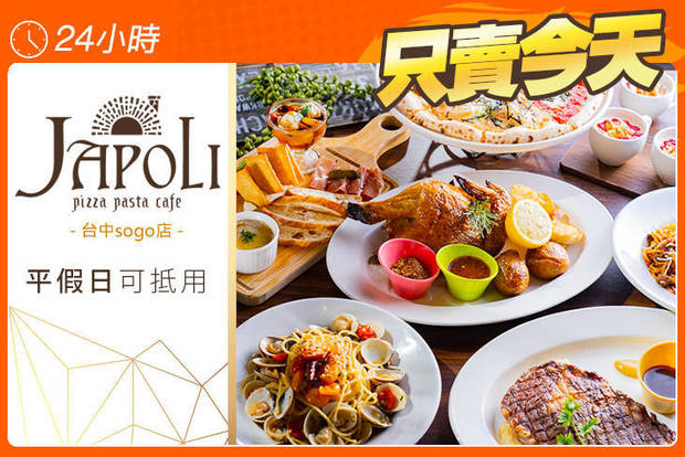 JAPOLI(台中sogo店) 7.0折! - JAPOLI(台中sogo店) 5.9折 平假日皆可抵用500元消費金額