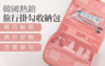 生活市集 2.3折! - 韓國熱銷旅行掛勾收納包