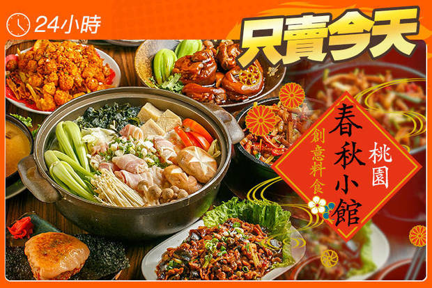 桃園春秋小館/創意料食 5.2折! - 桃園春秋小館/創意料食 5.1折 平假日皆可抵用300元消費金額，另可享內用白飯無限供應