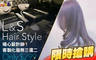 L&S Hair Style 2.3折! - L&S Hair Style 2.3折 暖心設計師！客製化服務三選二