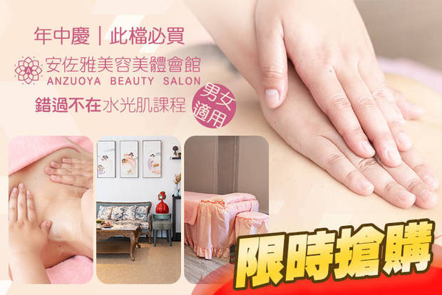 安佐雅美容美體會館(台中大墩店) 1.6折! - 安佐雅美容美體會館(台中大墩店) 1.5折 A.希臘女神緊緻曲線+精油純手技全背肌群平衡釋壓課程全程120分鐘 / B.肌膚深．