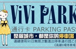 【ViVi PARK停車場】-高雄6場停車場連續使用90日無限次數進出停車通行卡一張$5499