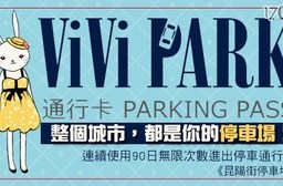 【ViVi PARK停車場】昆陽街停車場-連續使用90日無限次數進出停車通行卡一張$2999