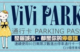 【ViVi PARK停車場】-23場停車場連續使用60日無限次數進出停車通行卡一張$5599