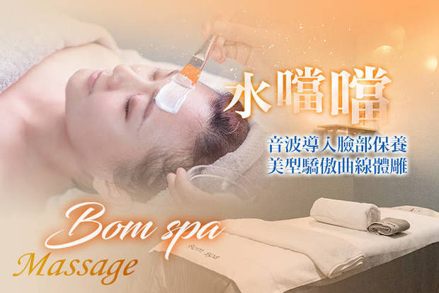 Bom spa 3.3折! - 音波導入臉部保養