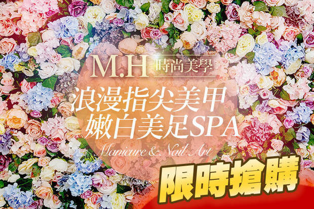 M.H時尚美學 2.9折! - M.H時尚美學 2.8折 A.浪漫指尖手部凝膠美甲(加厚款) / B.嫩白細緻美足柔嫩SPA保養