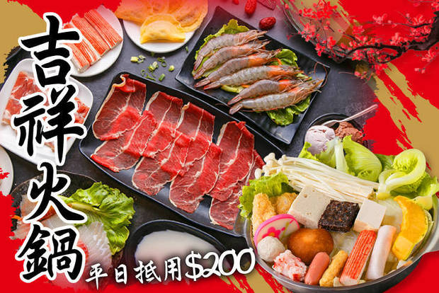 吉祥火鍋(南崁總店) 6.7折! - 平日抵用200元消費金額