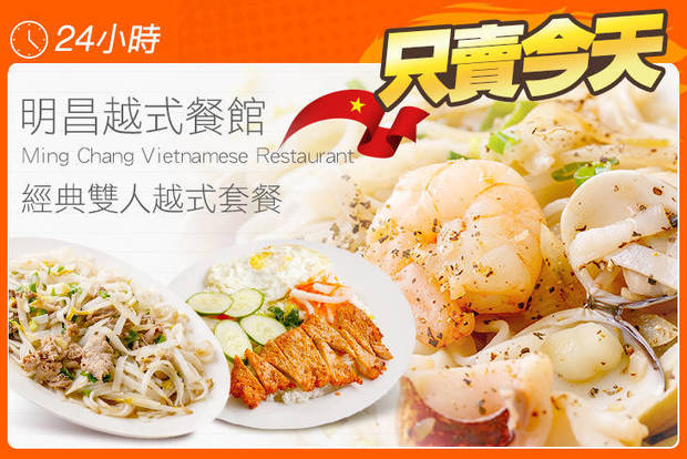 明昌越式餐館 Ming Chang Vietnamese Restaurant 5.3折! - 明昌越式餐館 Ming Chang Vietnamese Restaurant 5.2折 經典雙人越式套餐