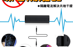 音響音頻共地隔離抗躁器，限時破盤再打78折！