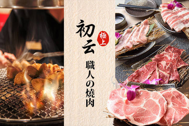 初云燒肉 8.0折! - 平假日皆可抵用350元消費金額