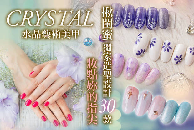 CRYSTAL  水晶藝術美甲 4.9折! - 手部凝膠美甲+輕保養