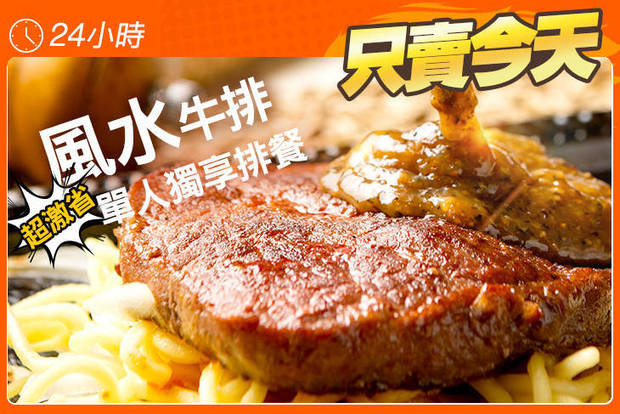 風水牛排 6.9折! - 風水牛排 5.3折 超激省單人獨享排餐