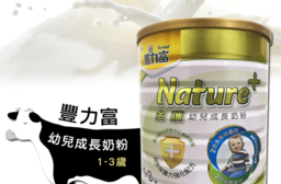 豐力富Nature幼兒成長奶粉，限時6.2折，請把握機會搶購！