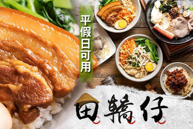 田轎仔控肉飯 7.5折! - 田轎仔控肉飯 7.5折 平假日皆可抵用100元消費金額