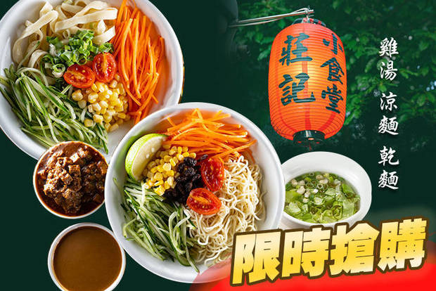 莊記小食堂雞湯涼麵乾麵專賣店 6.3折! - 莊記小食堂雞湯涼麵乾麵專賣店 6.2折 招牌單人餐