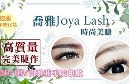 喬雅Joya Lash 時尚美睫-技術好評不限根數睫作