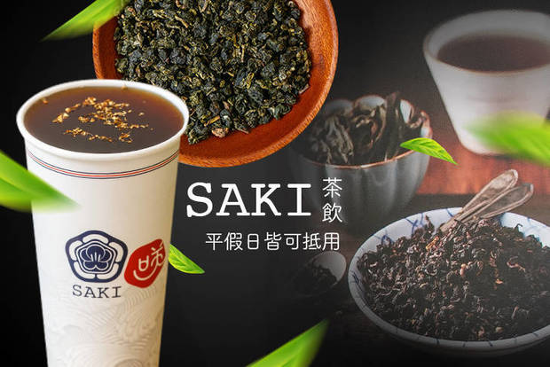 SAKI 茶飲 7.3折! - 平假日皆可抵用100元消費金額