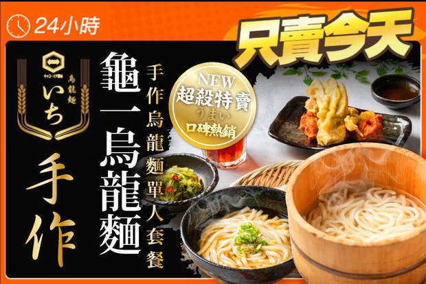 龜一手作烏龍麵(陽光店) 6.0折! - 龜一手作烏龍麵(陽光店) 6折 超殺特賣日式手作烏龍麵單人套餐