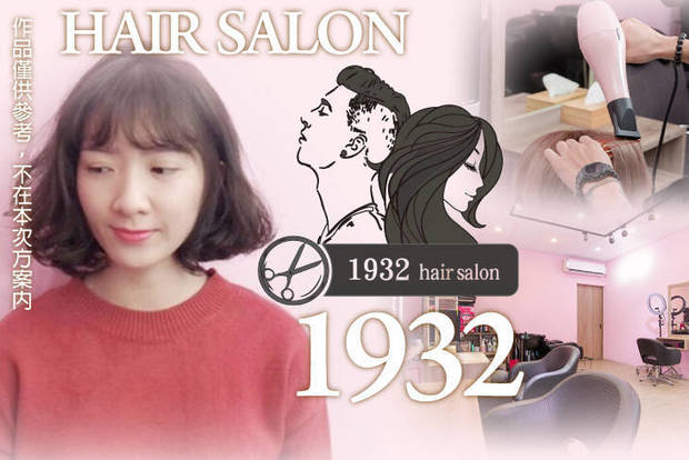 1932 hair salon 6.6折! - 造型洗剪專案 /頭皮護理洗剪