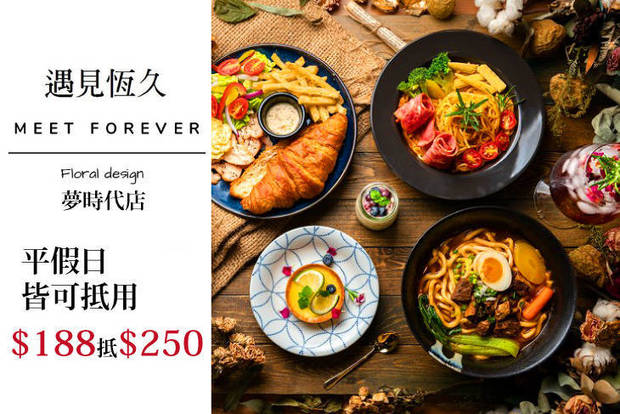 遇見恆久 Meet Forever(夢時代店) 7.5折! - 平假日皆可抵用250元消費金額