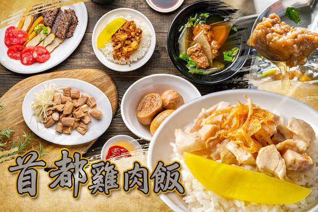 首都雞肉飯 7.5折! - 首都雞肉飯 7.5折 平假日皆可抵用100元消費金額