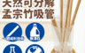 OZAWA大澤 2.6折! - 天然孟宗竹植物吸管6件組