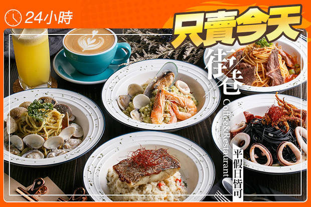 街巷Coffee&Restaurant 5.0折! - 街巷Coffee&Restaurant 5折 平假日皆可抵用300元消費金額